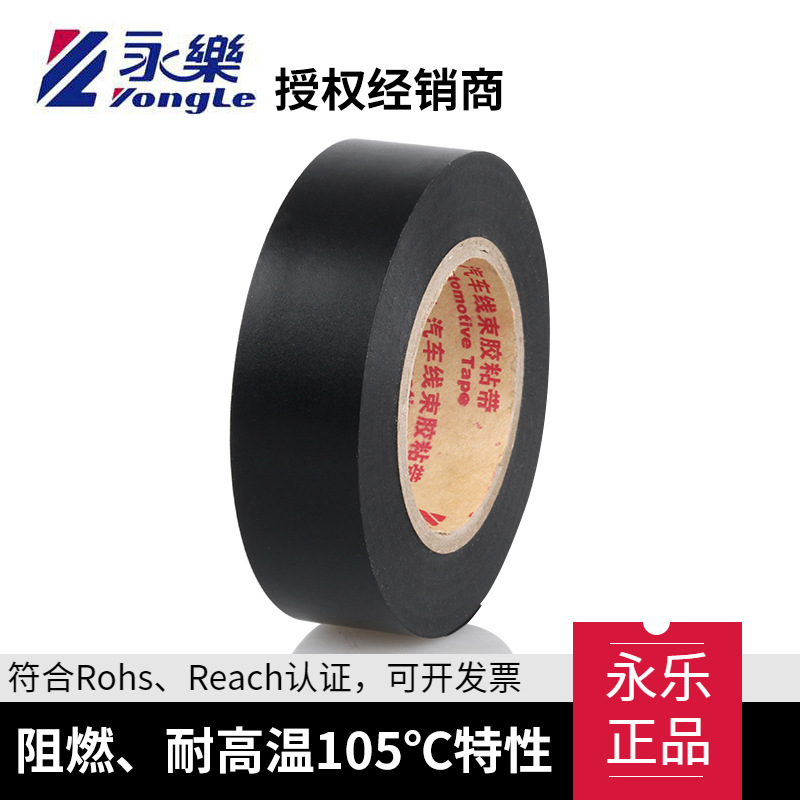 永乐直销pvc电胶布批发105℃易撕绝缘胶布黑色20米汽车线束胶带