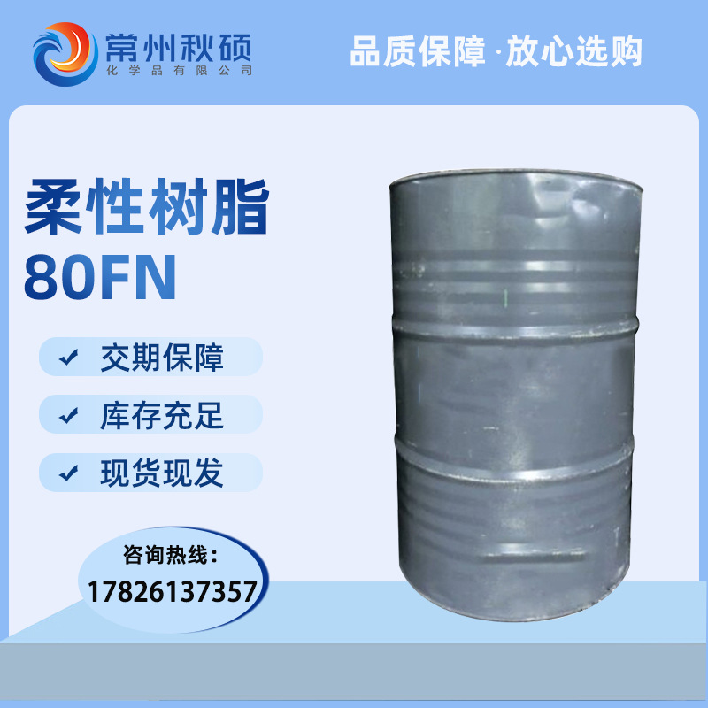 柔性不饱和聚酯树脂 适用于树脂产品增韧 柔性浇筑制品 现货直发