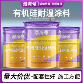 热销耐高温涂料 烟囱管道耐热漆机械高温设备200°有机硅耐高温漆