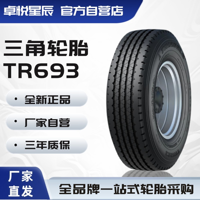 三角轮胎 TRIANGLE 7.50R16LT TR693 全钢通用 厂家直发正品轮胎