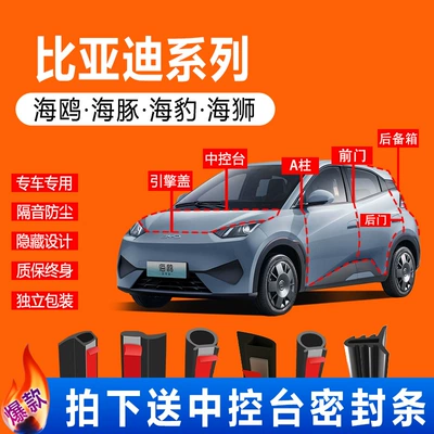 Byd 25 Models Seagull Dolphin Seal Lion Car Door Gap Dustproof Soundproof Central Control Full Car Sealing Strip