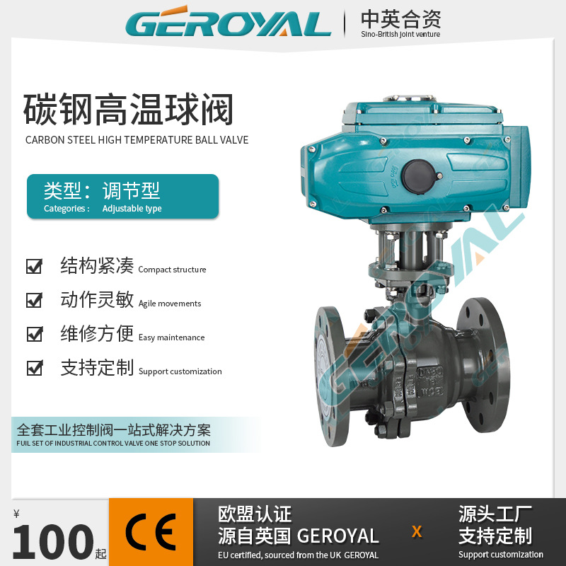 GEROYAL精欧 电动碳钢调节球阀 电动法兰球阀 WCB DN80 阀门厂家