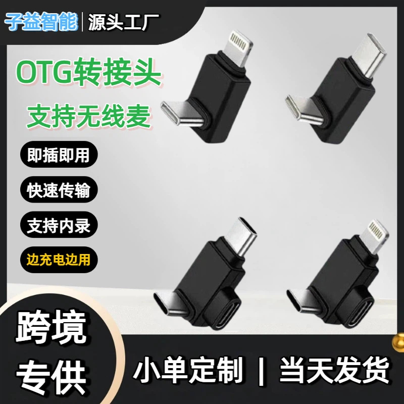 无线领夹麦转换器OTG转接头适用苹果安卓l型type-c弯头直播带充电
