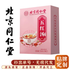 北京同仁堂五紅湯授乳期気血妊婦産後月子紅糖紅豆ナツメ補調理