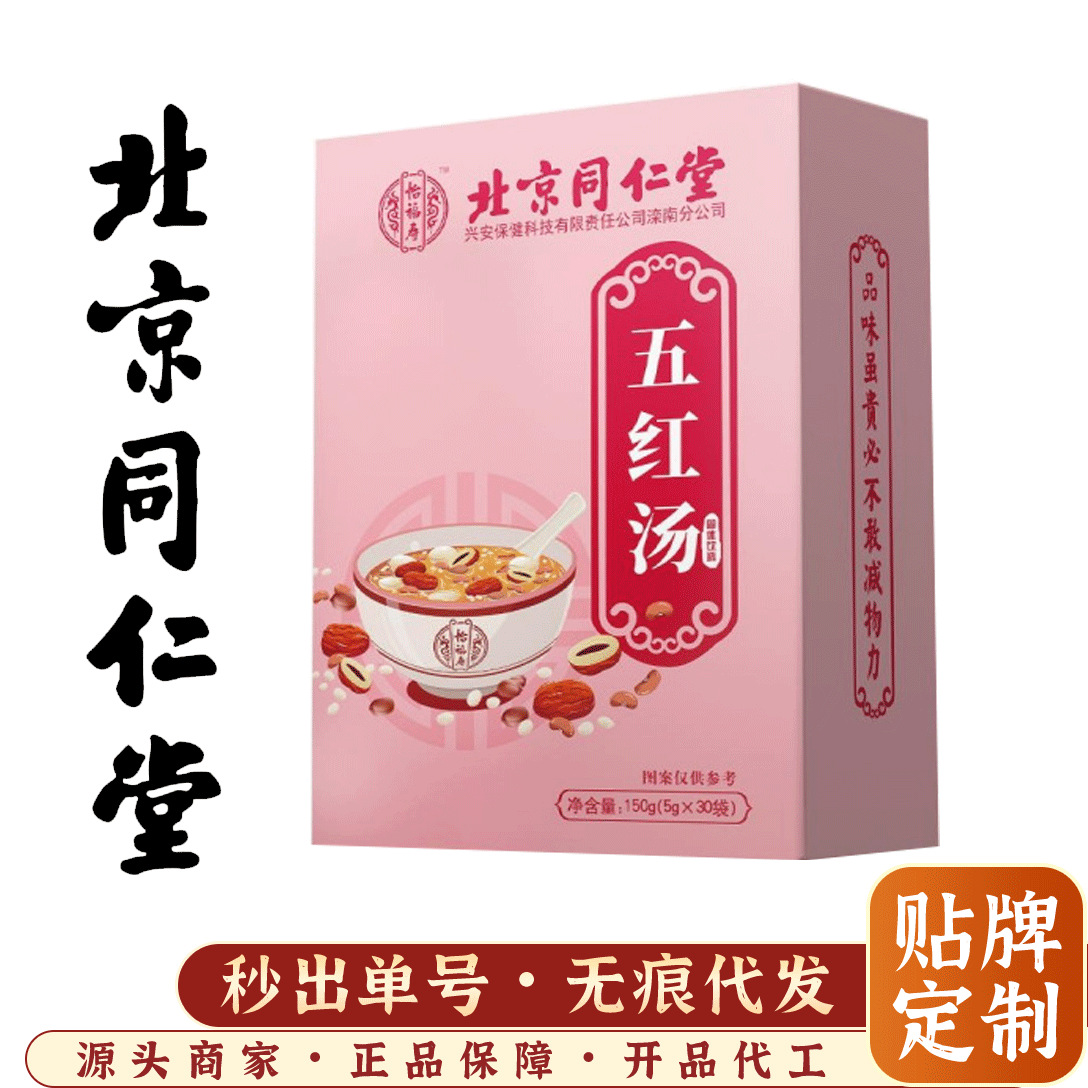 北京同仁堂五红汤 哺乳期气血孕妇产后月子红糖红豆红枣补调理