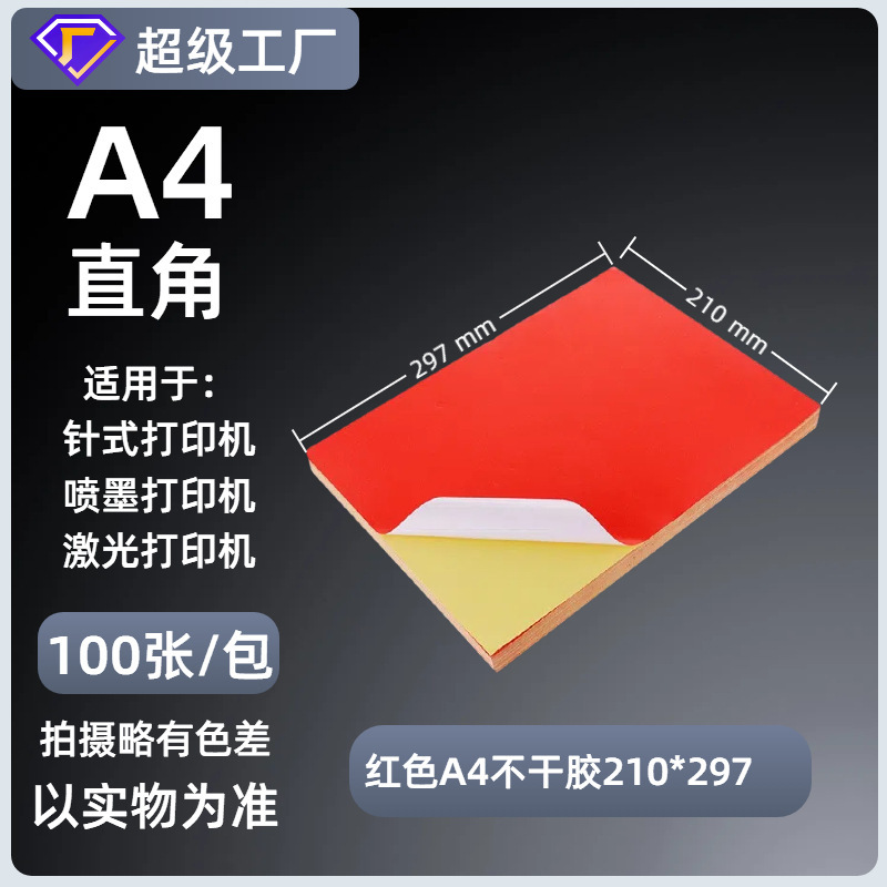 A4不干胶打印纸内分切割背胶强粘贴纸哑面激光喷墨书写纸a4标签纸|undefined