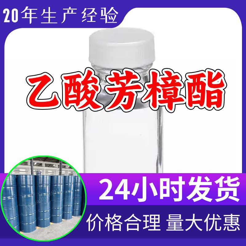 乙酸芳樟酯 源头工厂99%含量工业级分析客户至上山东江苏浙江上海