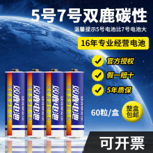 双鹿电池批发5号玩具泡泡机电池7号碳性闹钟五号七号60粒江苏