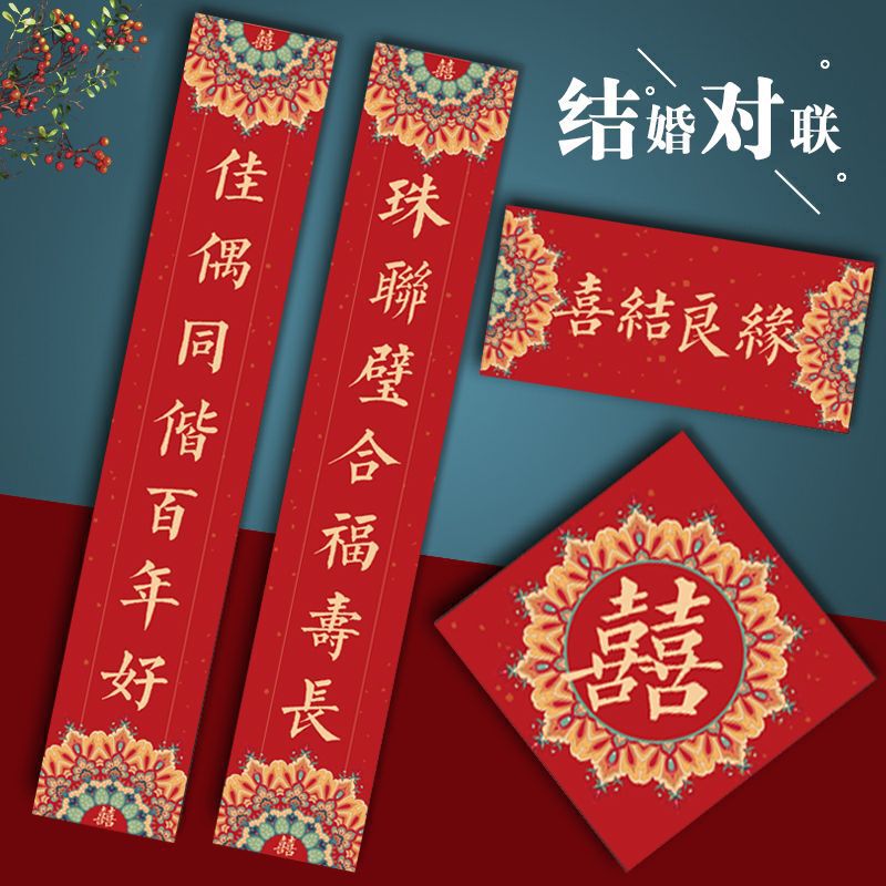 創意結婚対聯新婚喜字喜聯門男女方結婚祝い結婚式ルーム装飾|undefined
