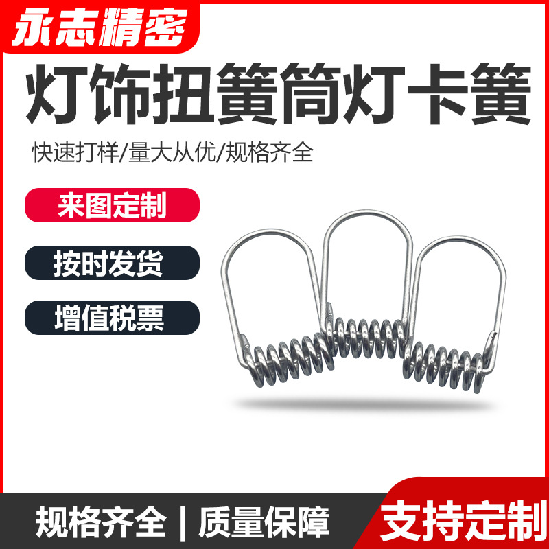 定 制灯饰扭簧不锈钢筒灯卡簧灯具弹簧灯具扭簧压簧筒灯卡扣扭簧