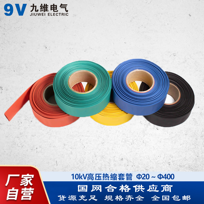 九维 10kV热缩套管 高压绝缘阻燃铜排热缩管 加热收缩母排保护管