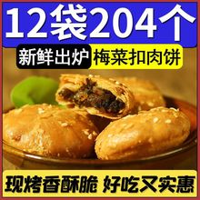 【特价150个】正宗黄山烧饼特产梅干菜扣肉酥饼糕点心零食15个/袋