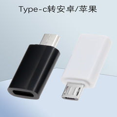 type-c轉安卓轉接頭手機otg數據充電轉換器適用蘋果micro轉換頭