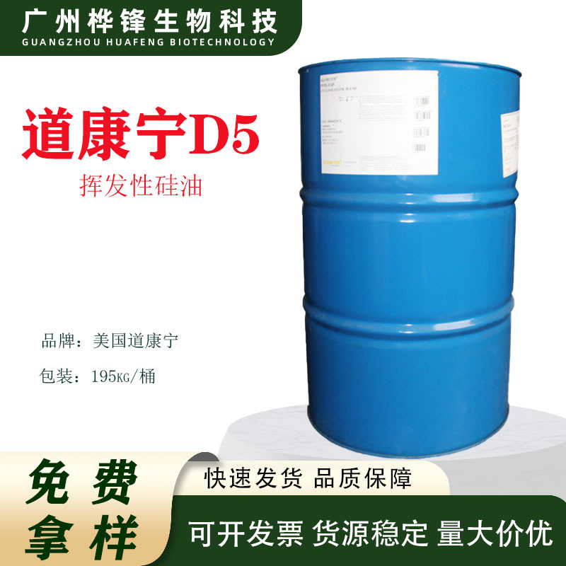 道康宁PMX-0245挥发性硅油d5 清爽丝滑 环五聚二甲基硅氧烷 DC245