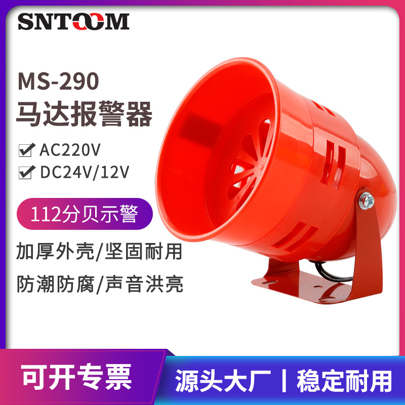 报警器MS-290工厂仓库风螺警报器喇叭马达报警器220V设备报警器24
