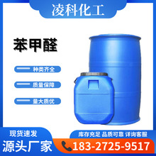 现货批发含量99.9%苯甲醛 有机合成溶剂香料中间体工业级苯甲醛