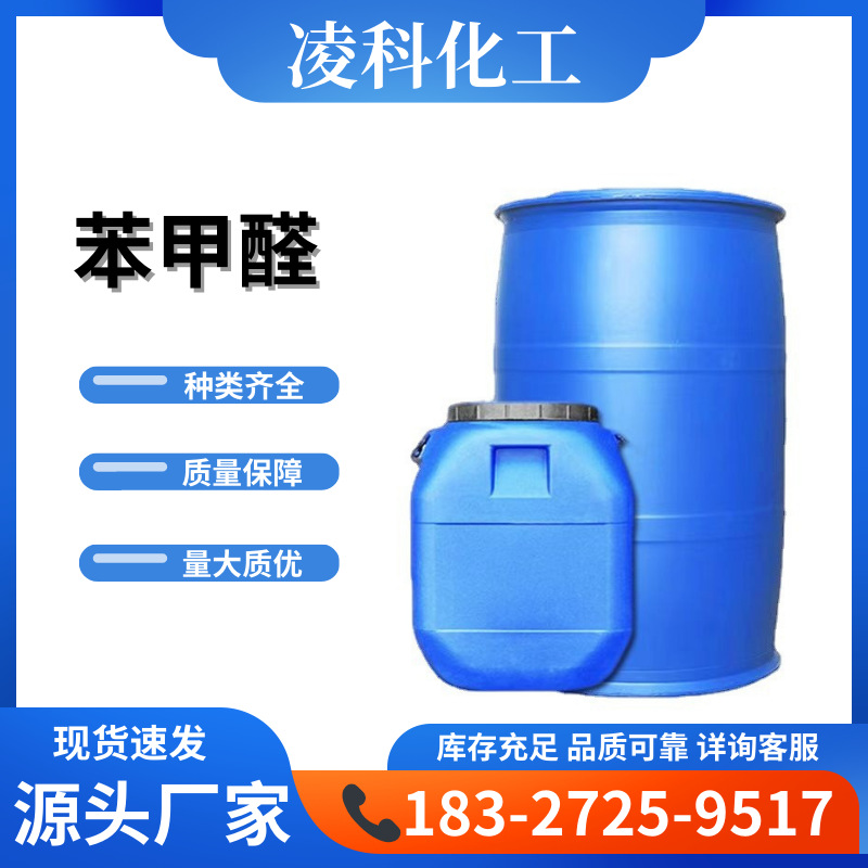 现货批发含量99.9%苯甲醛 有机合成溶剂香料中间体工业级苯甲醛