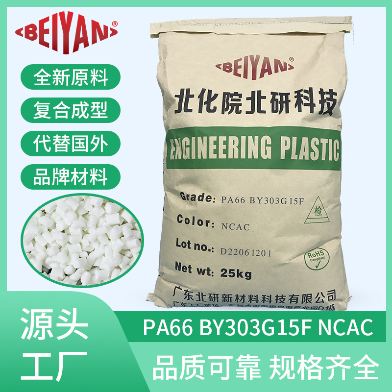 PA66 BY303G15F NCAC自产自销增强级标准料颗粒汽车部件注塑级东
