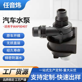 适用于WAP00407汽车水泵电池冷却管适配器附加电子水泵配件批发