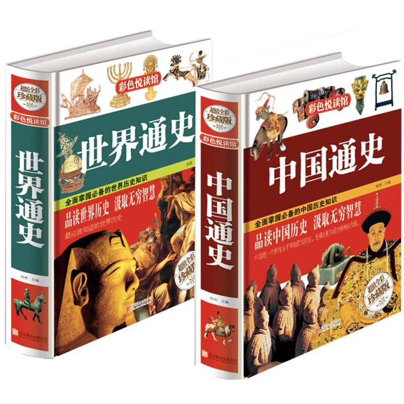 世界通史+中国通史 共2本 历史书籍中国世界古代史近代史 历史