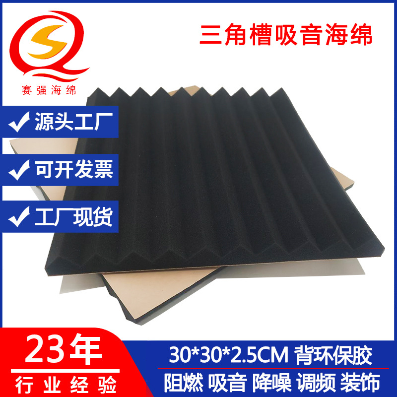 一寸三角槽海绵背胶 墙体装饰降噪消音绵 高密度聚氨酯吸音棉批发
