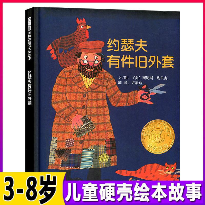 Kaydick Grand Prize Gold Award Joseph has an old coat that inspires the picture book for children aged 3-6-7.