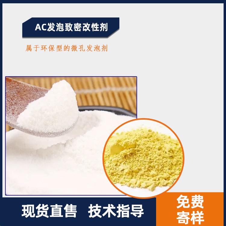厂家供应AC发泡致密改性剂 黄色发泡致密均匀细孔细腻助剂改性剂