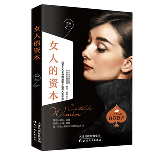 Genuine women's Capital female self-cultivation communication workplace mentality personality success inspirational books