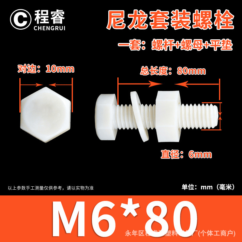Болт нейлоновый Chengrui M6x80 белый