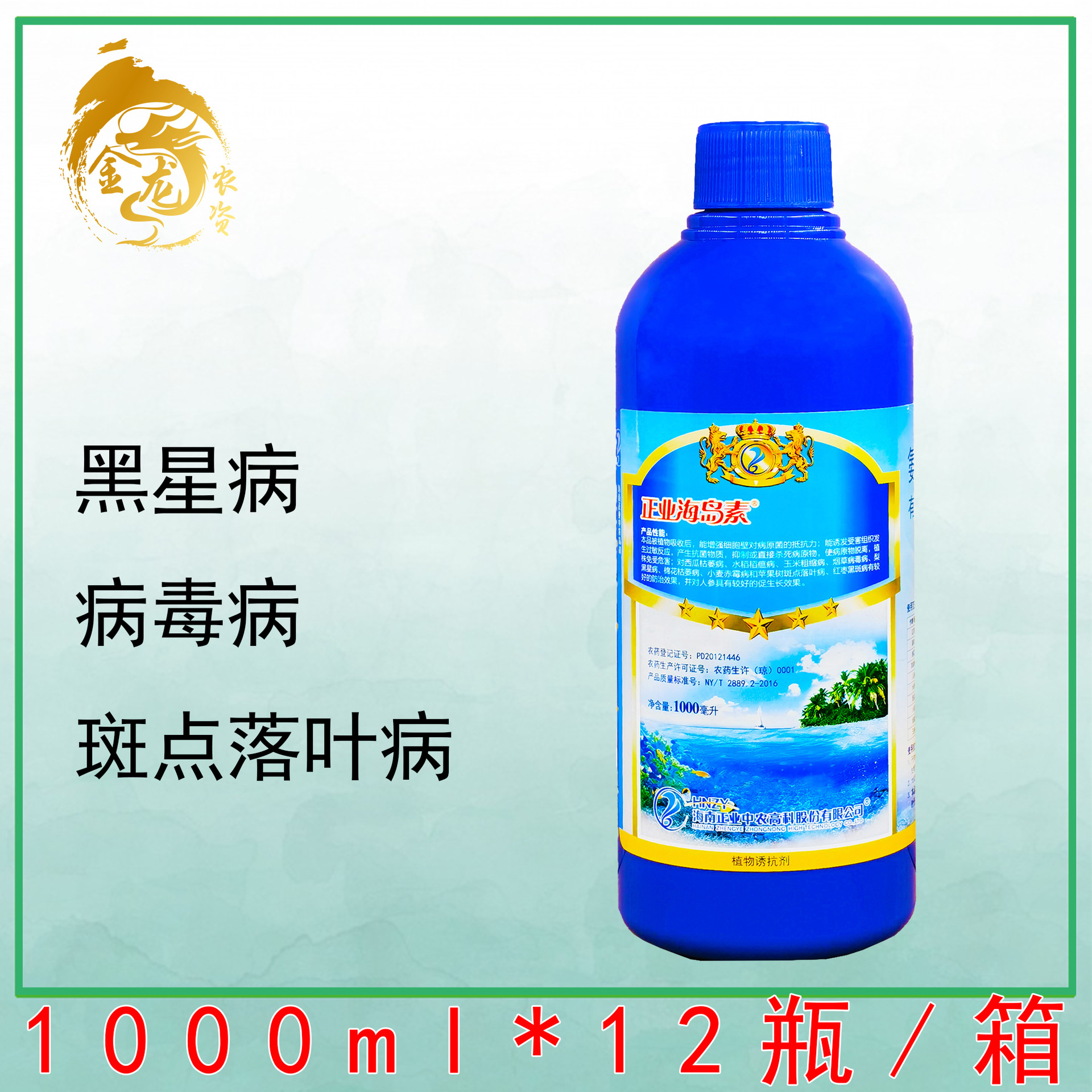 正业海岛素5%氨基寡糖素烟草病毒病黑斑病稻瘟病枯萎病农药杀菌剂