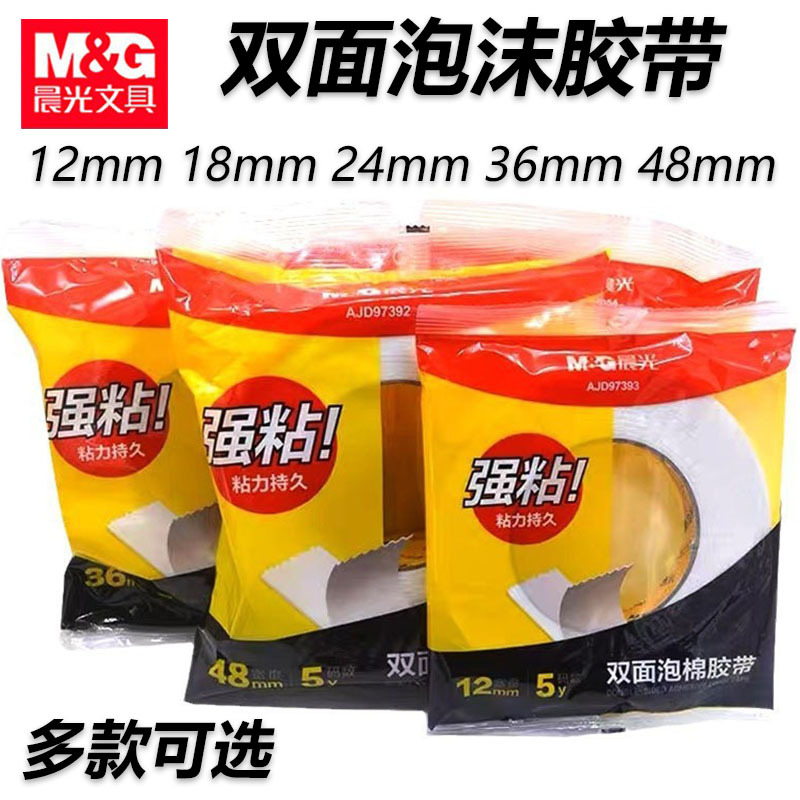 晨光泡棉胶双面胶泡沫胶带海绵胶加厚强力固定粘贴白色墙壁高粘度