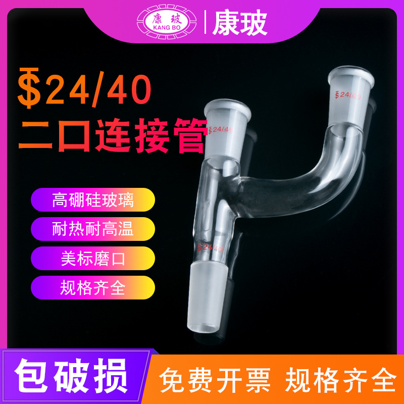 美标二口连接管蒸馏头弯头接收管抽气接管实验室磨口接头24/40
