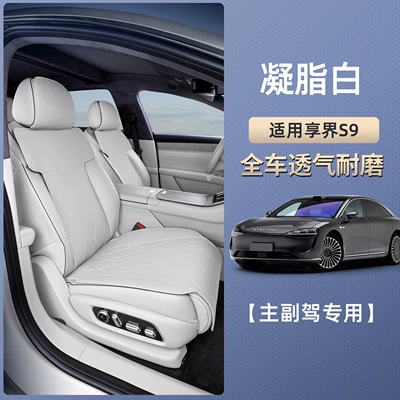 Seat cushion, seat cover | exclusive world S9 special car - xiangjie-s9-ningzhi-white-main-and-passenger-suit-breathable-and-wear-resistant