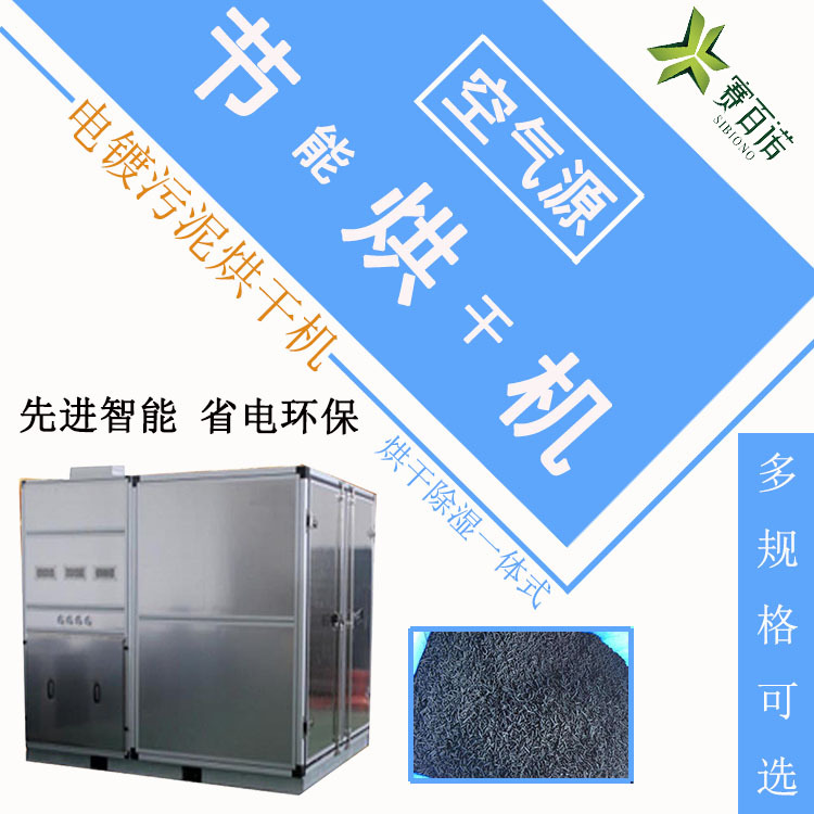 赛百诺低温污泥干化机市政污泥电镀污泥热泵烘干机空气能大型干燥
