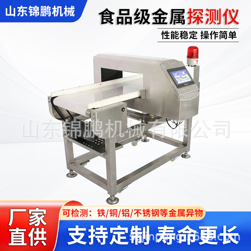 食品级金属探测仪全金属检测机湿货干货食品高精度金属异物探测器