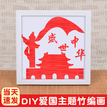 中秋节竹编画手工diy材料包爱国主题国潮竹编相框画暖场团建批发