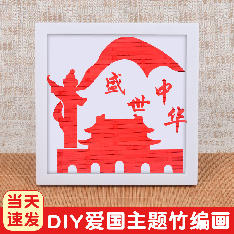 中秋节竹编画手工diy材料包爱国主题国潮竹编相框画暖场团建批发