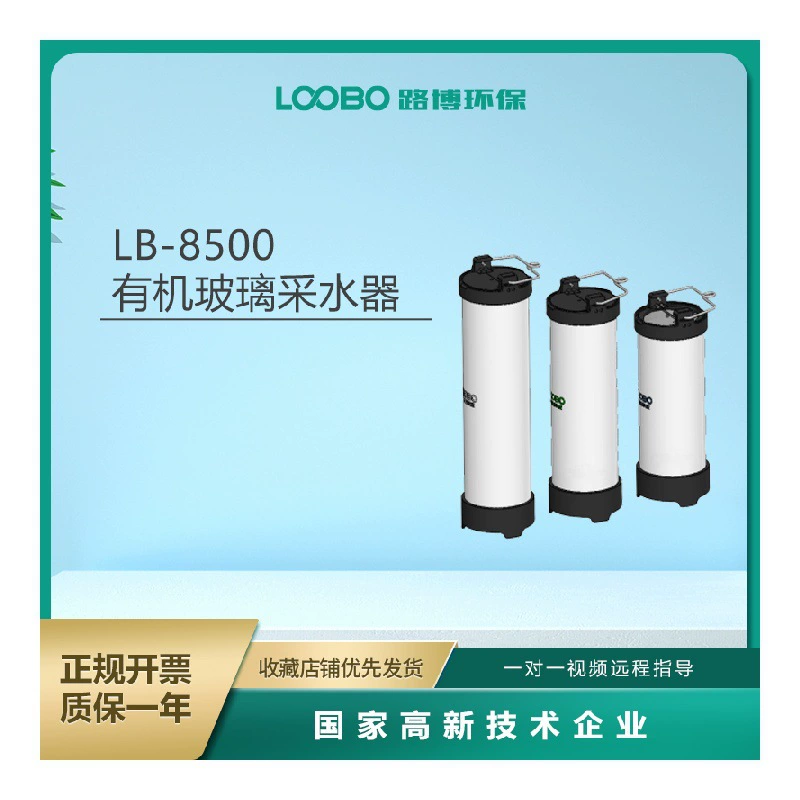 Сборник воды из оргстекла подходит для сбора проб воды, не содержащих бактериальных индикаторов и масел LB8500.