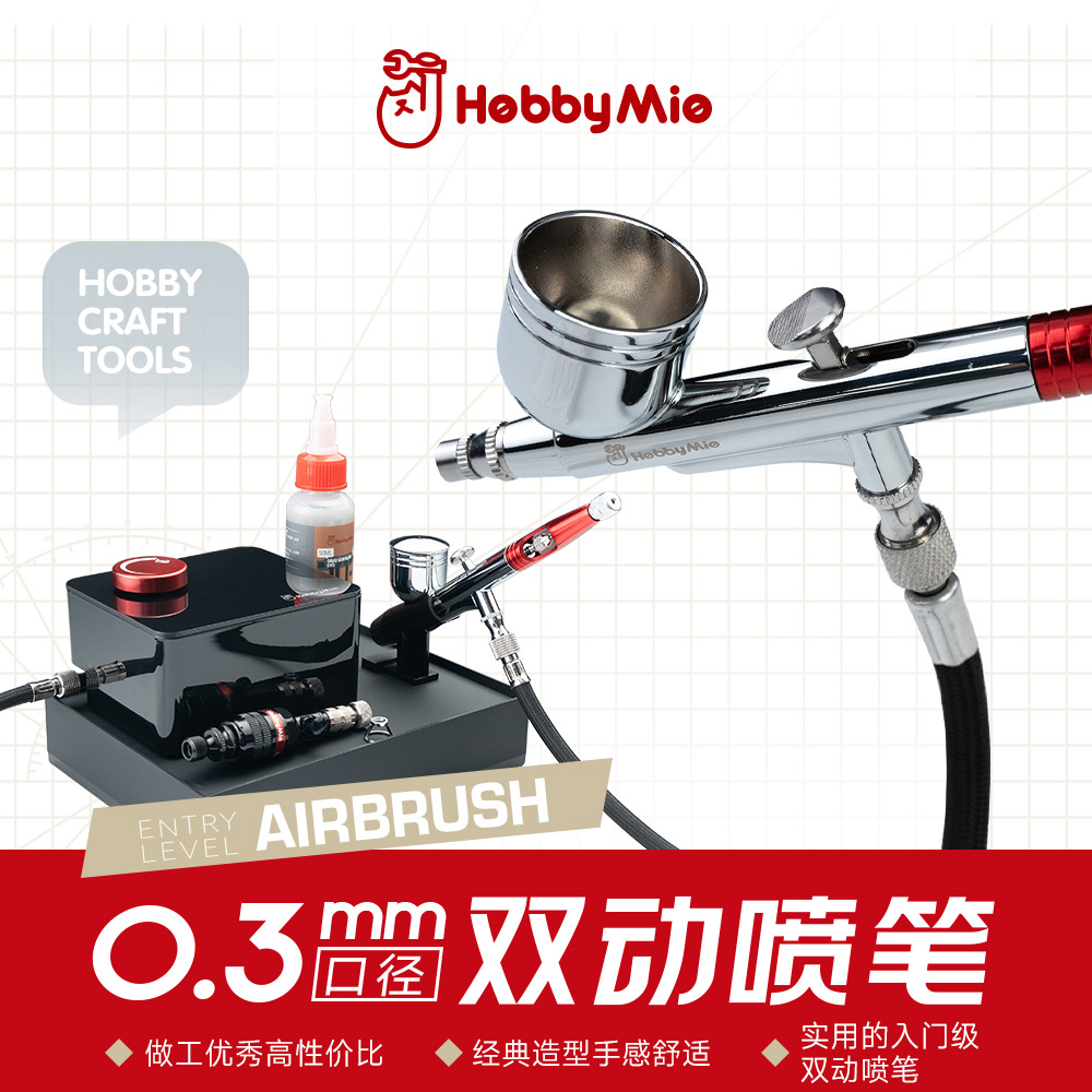 喵匠HobbyMio双动喷笔HM-130 高性价比入门喷笔0.3mm口径 手办模