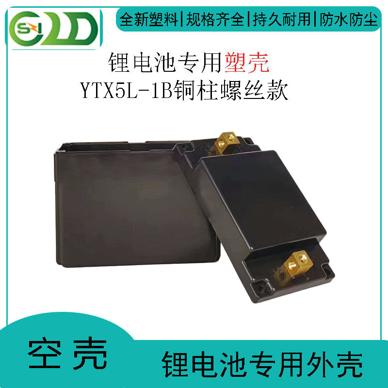 摩托车锂电池塑胶外壳优质ABS塑料外壳 YTX5L-1B铜柱螺丝款电瓶盒