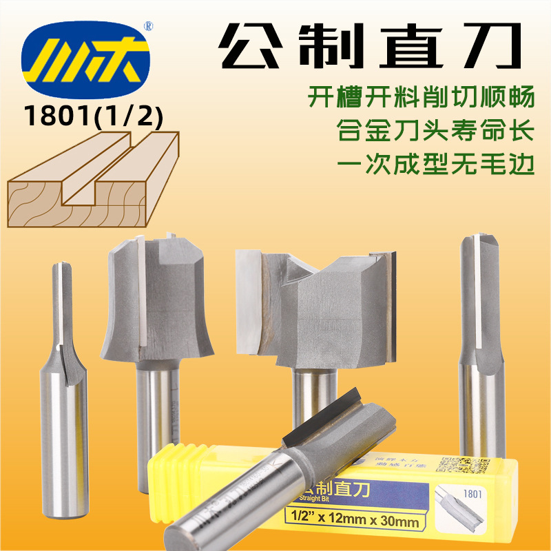 川木木工直刀公制直刀开槽刀雕刻机开料刀具1801合金铣床锋利