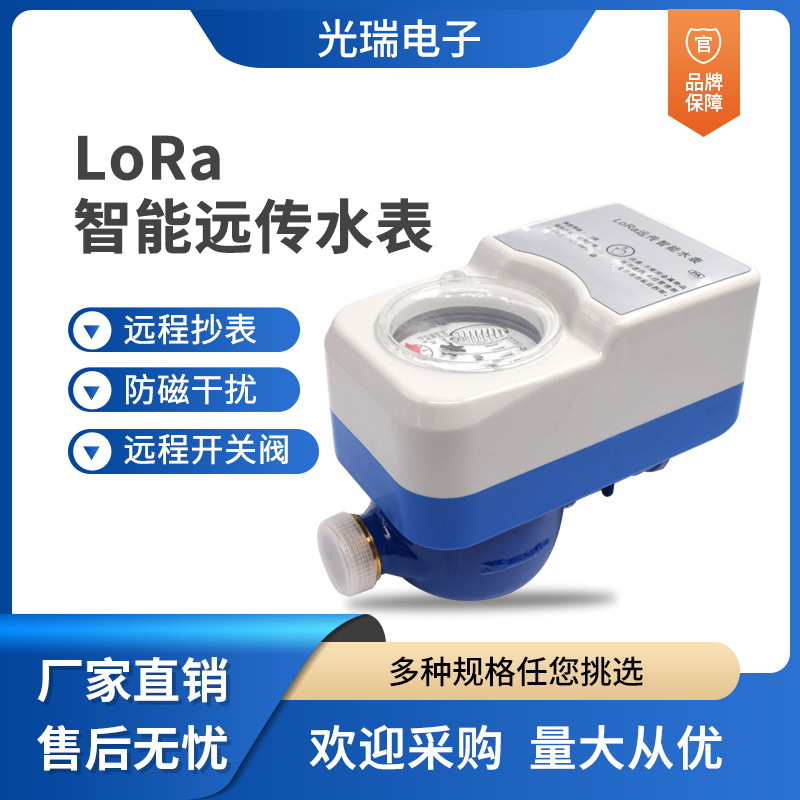 物联网（方案）水表NB-Iot/LoRa无线远传始动流量低计量瞬时流量