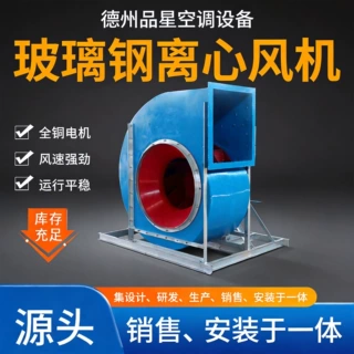 玻璃钢离心风机防腐防爆工业厂房通风机地下室厨房排烟风机