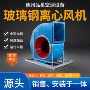 工业排烟离心防爆通风机