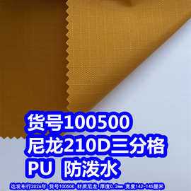 100500#尼龙210D三分格PU防泼水、尼龙3分格牛津布