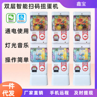 Xinbao double-layer binary intelligent egg twisting machine sweep code payment music shake vending children's toys factory direct sales