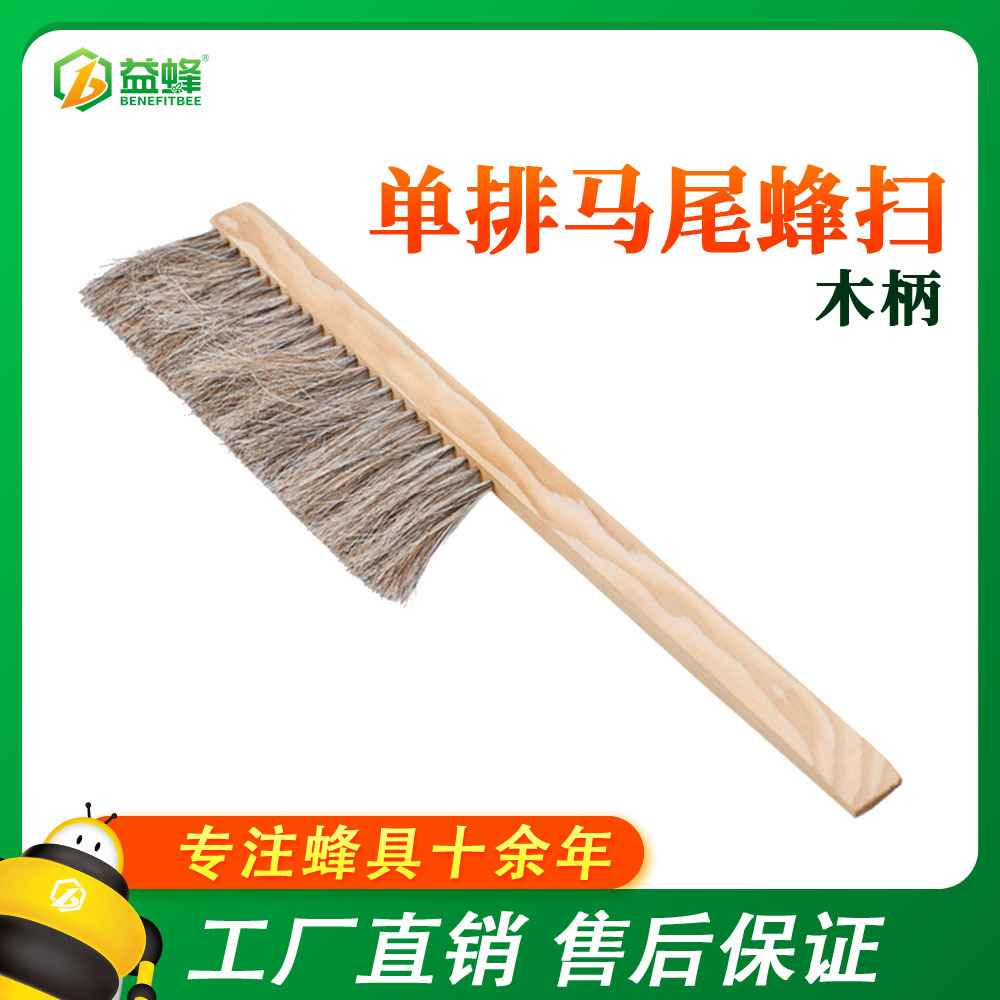养蜂工具批发 木柄单排马尾蜂扫 无漆蜂刷 蜜蜂刷子 正宗马鬃刷