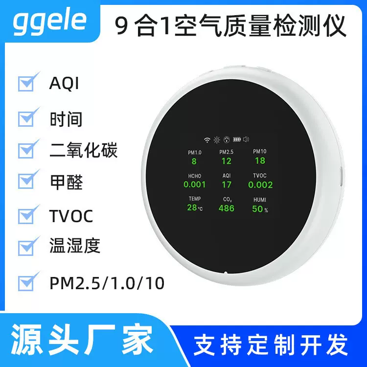圆形WiFi涂鸦9合1空气质量检测PM2.5二氧化碳TVOC甲醛NDIR传感器