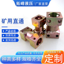 矿用直通接头方形液压管路KJ2-10快速接头快速液压接头变径直通