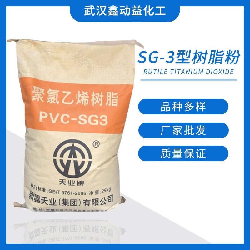 批发天业SG-3型树脂粉玩具工艺PVC树脂浸塑 聚氯乙烯树脂环保现货